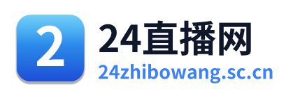 24直播网